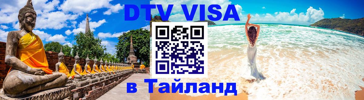 Виза ДТВ на 5 лет в Тайланд 